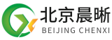 北京晨晰環(huán)保工程有限公司